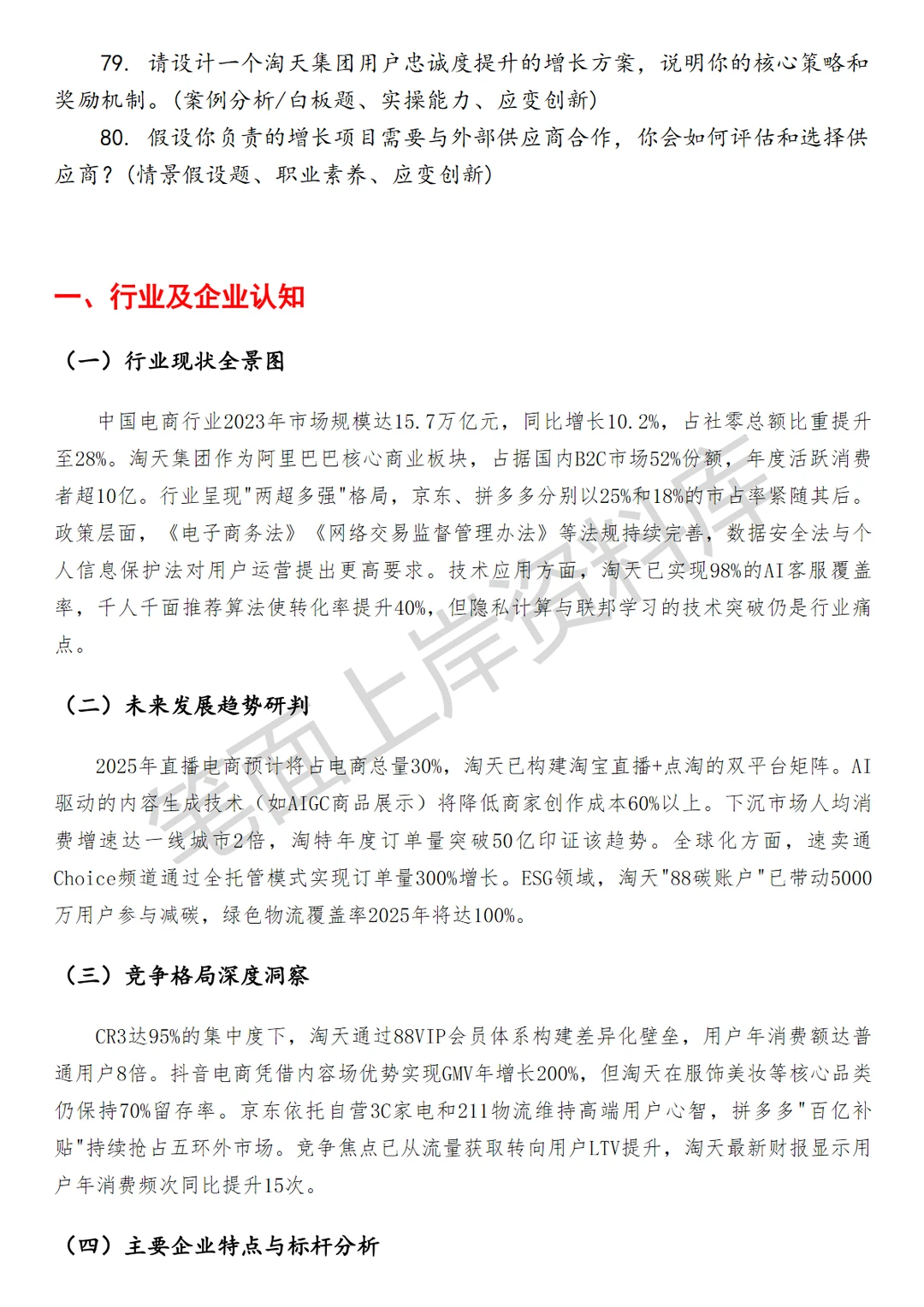 淘天集团增长策略产品经理