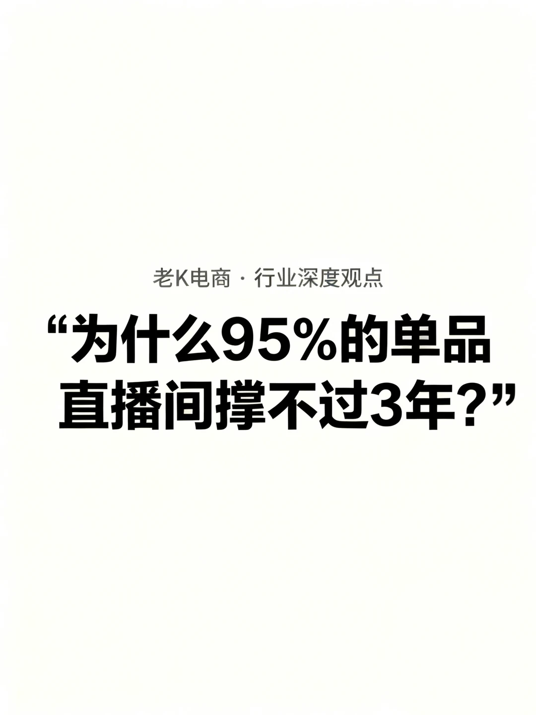 为什么 95% 的单品直播间撑不过 3 年?