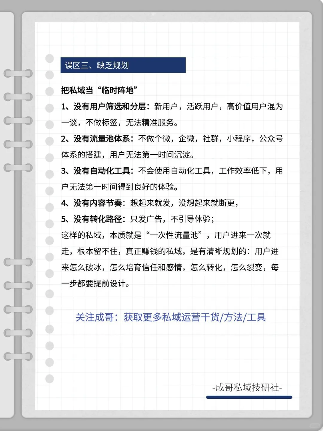 私域运营的坑，90%的人第一步就踩了！