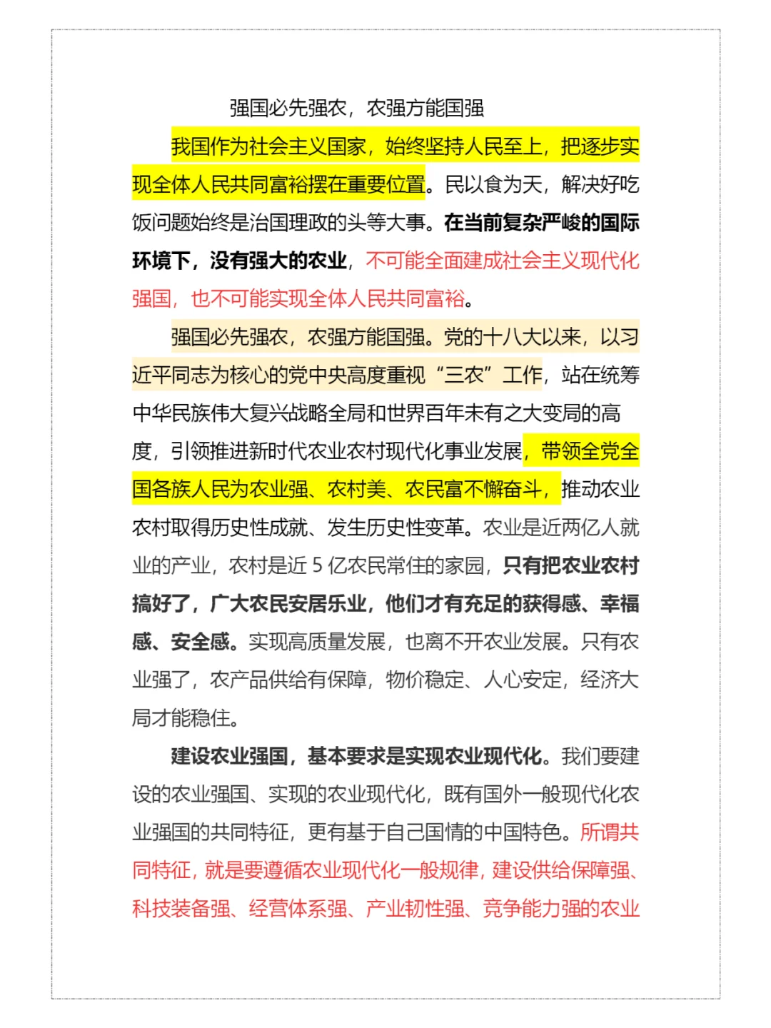 强国必先强农，农强方能国强