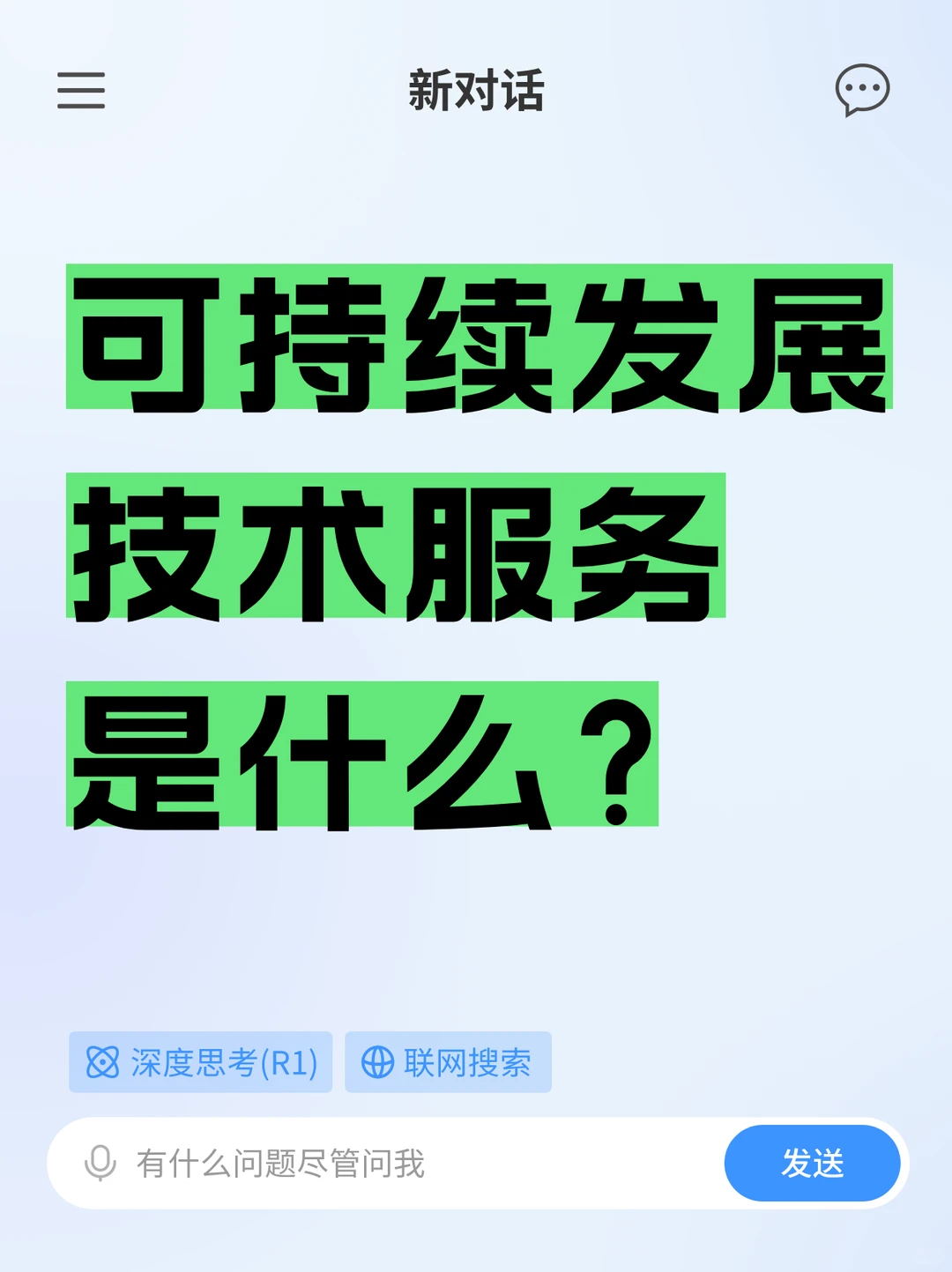 什么是可持续发展技术服务?