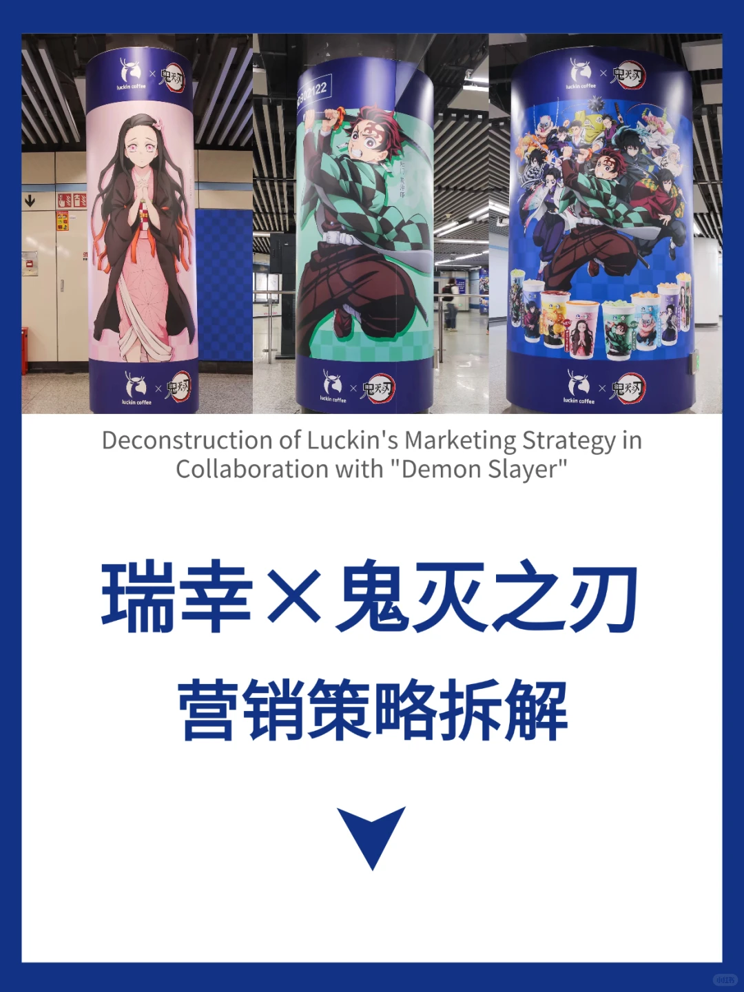 瑞幸×鬼灭之刃联名营销拆解：看?二次元文化