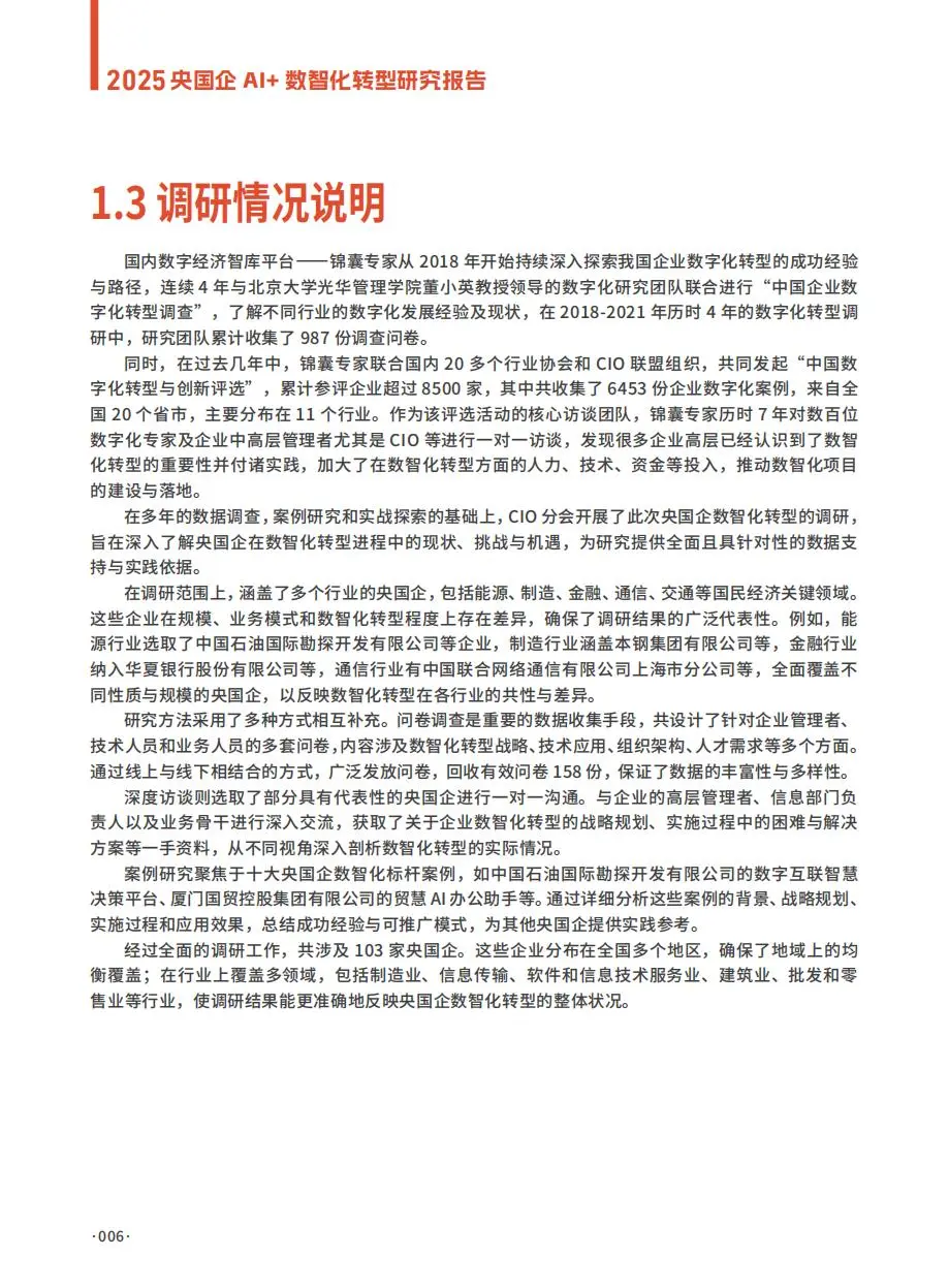 2025央国企AI+数智化转型研究报告（部分）