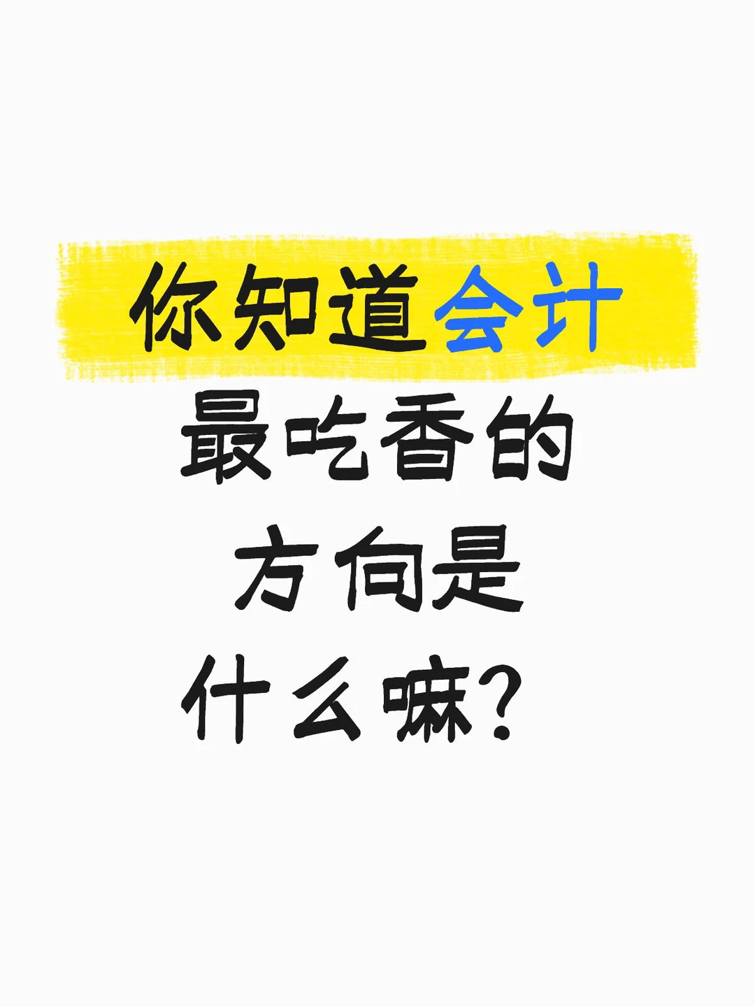 目前会计最吃香的发展方向是什么?