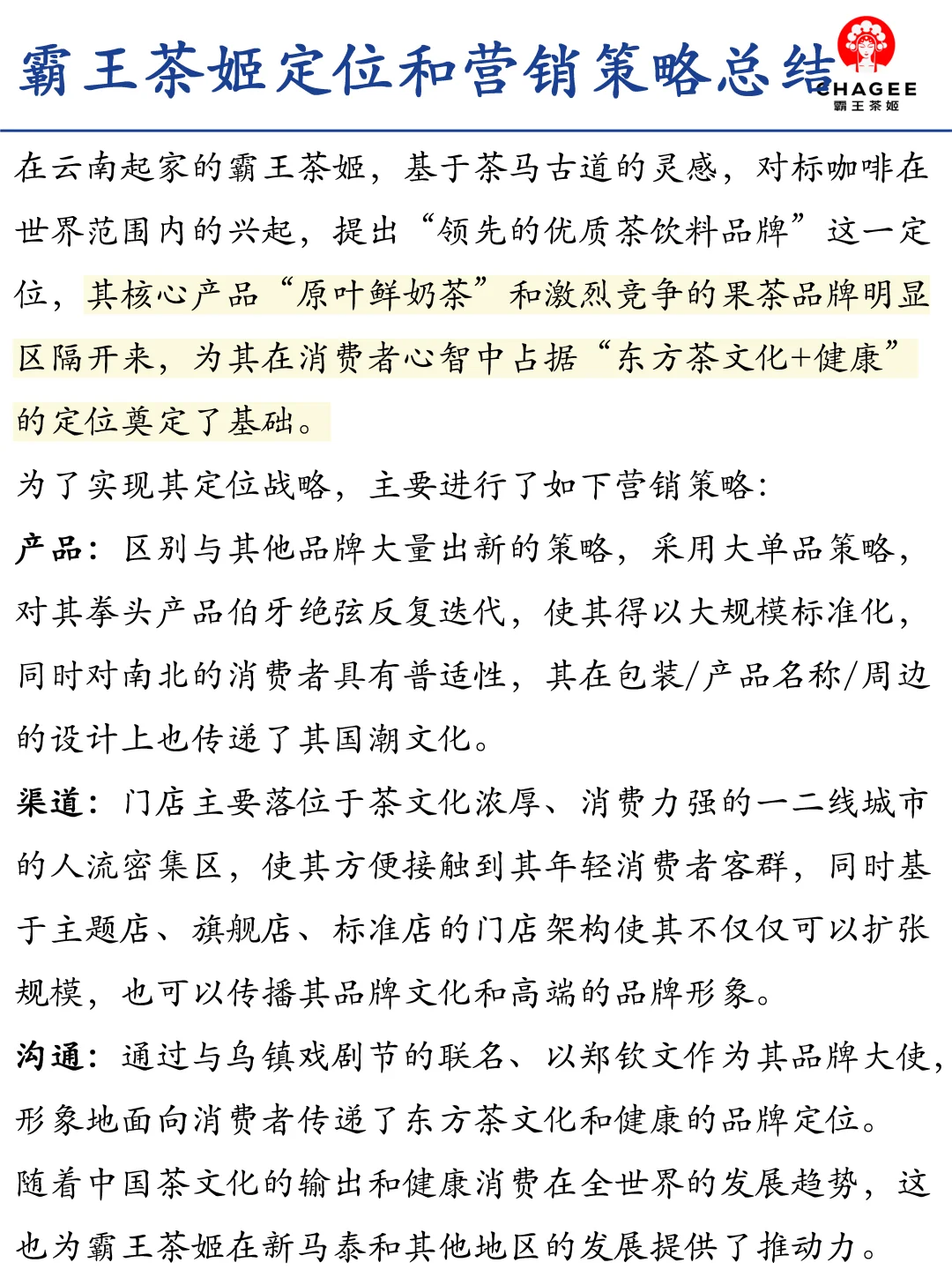 霸王茶姬品牌定位和营销策略分析