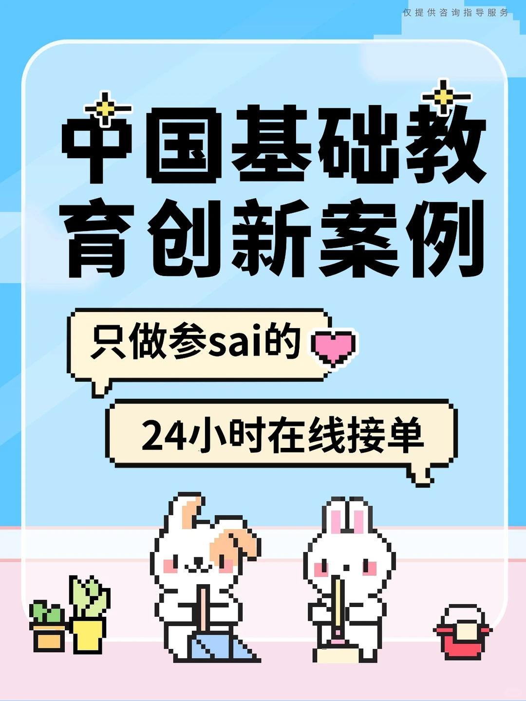 中国基础教育创新案例,速来咨询~