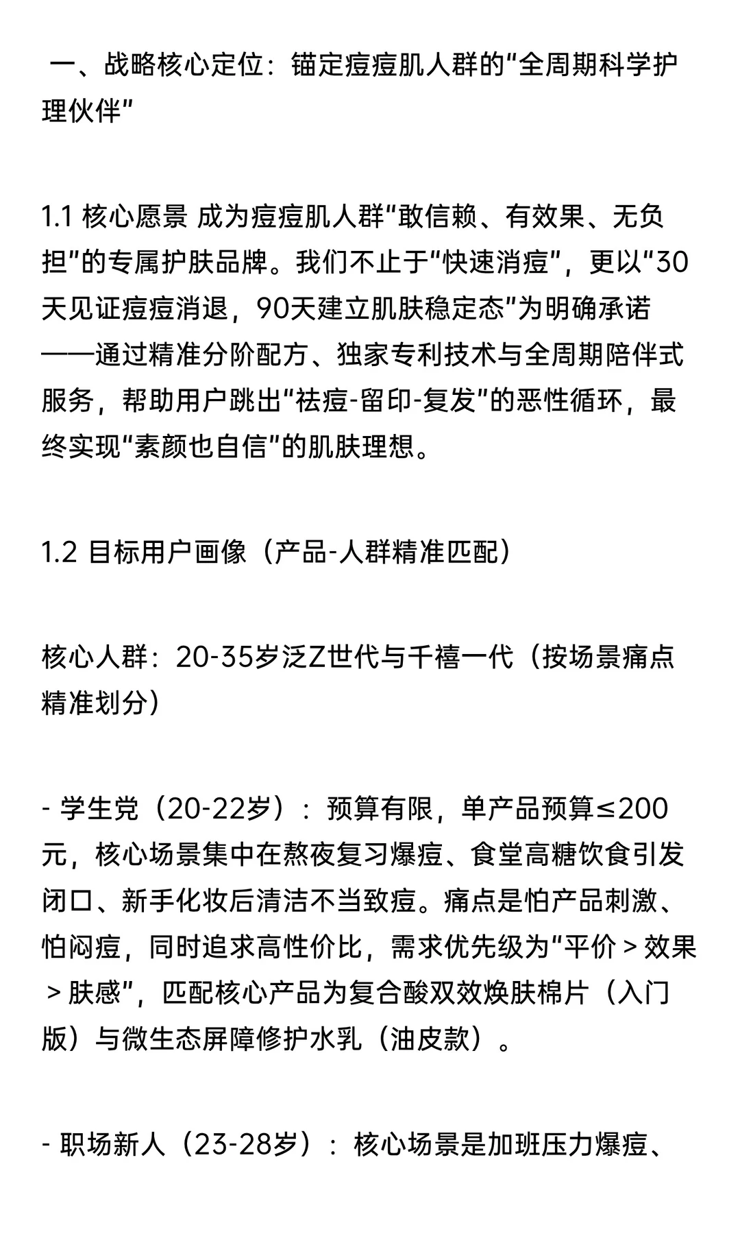 品牌全案运营战略：构建科学祛痘与长效修复