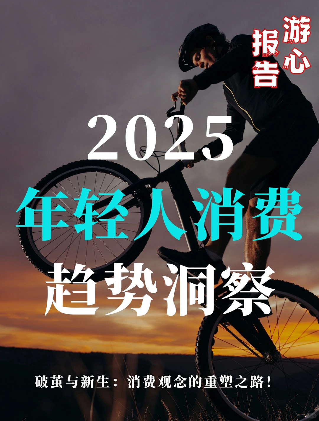 2025年轻人消费趋势洞察