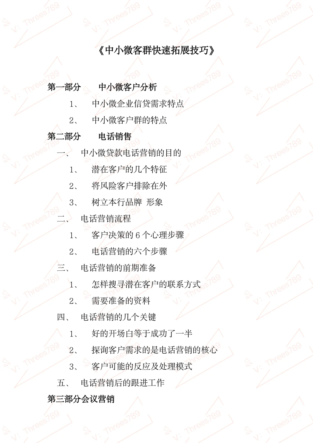 中小微客群快速拓展技巧