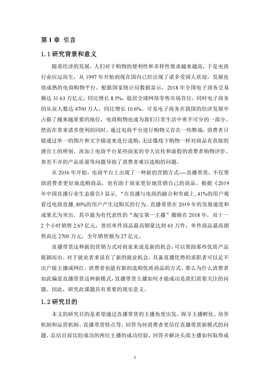 网红经济背景下的电商营销新模式—直播带货