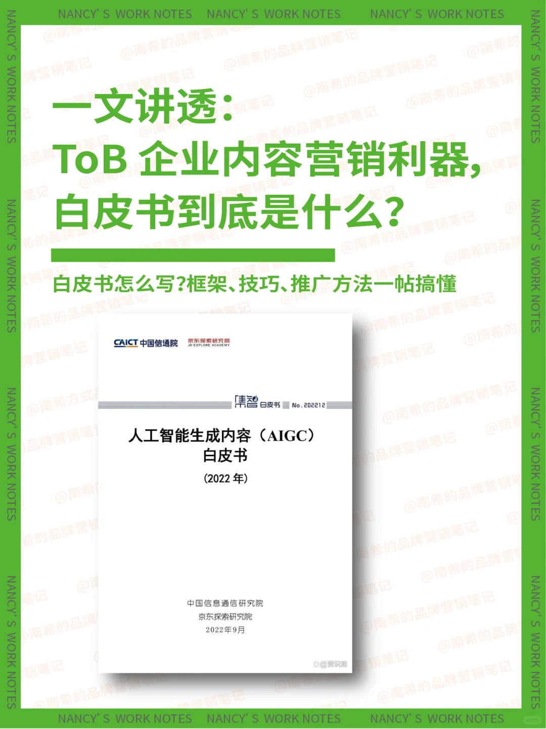 一文讲透!ToB企业内容营销利器白皮书!