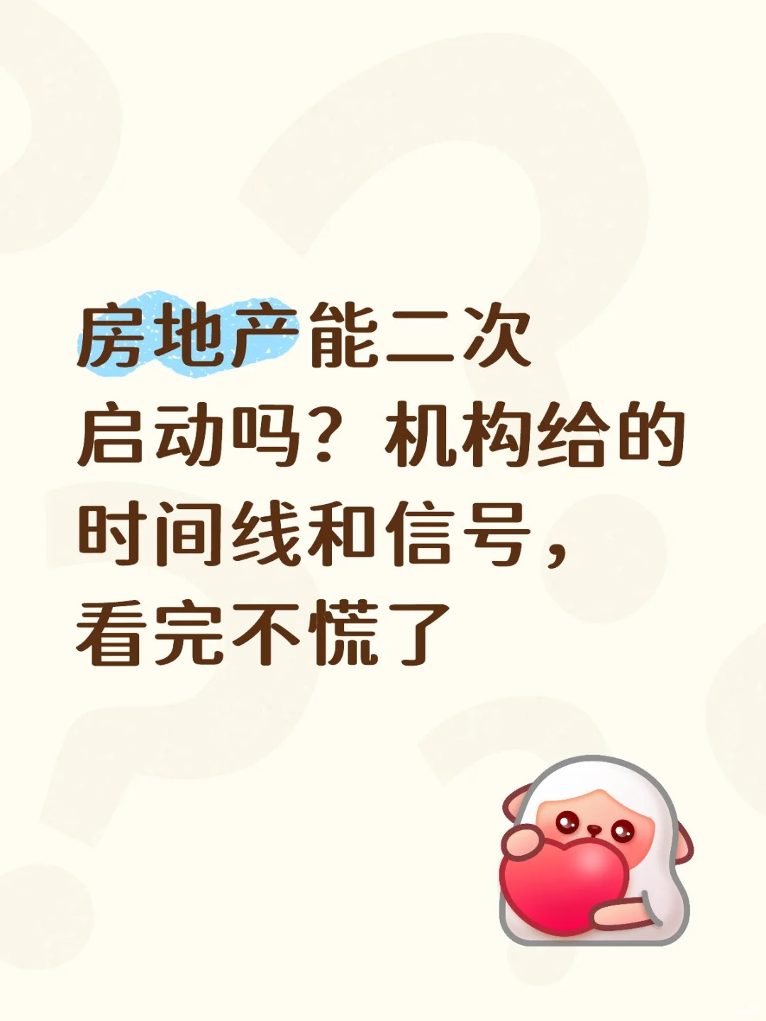 房地产能二次启动吗?机构给的时间线和信号