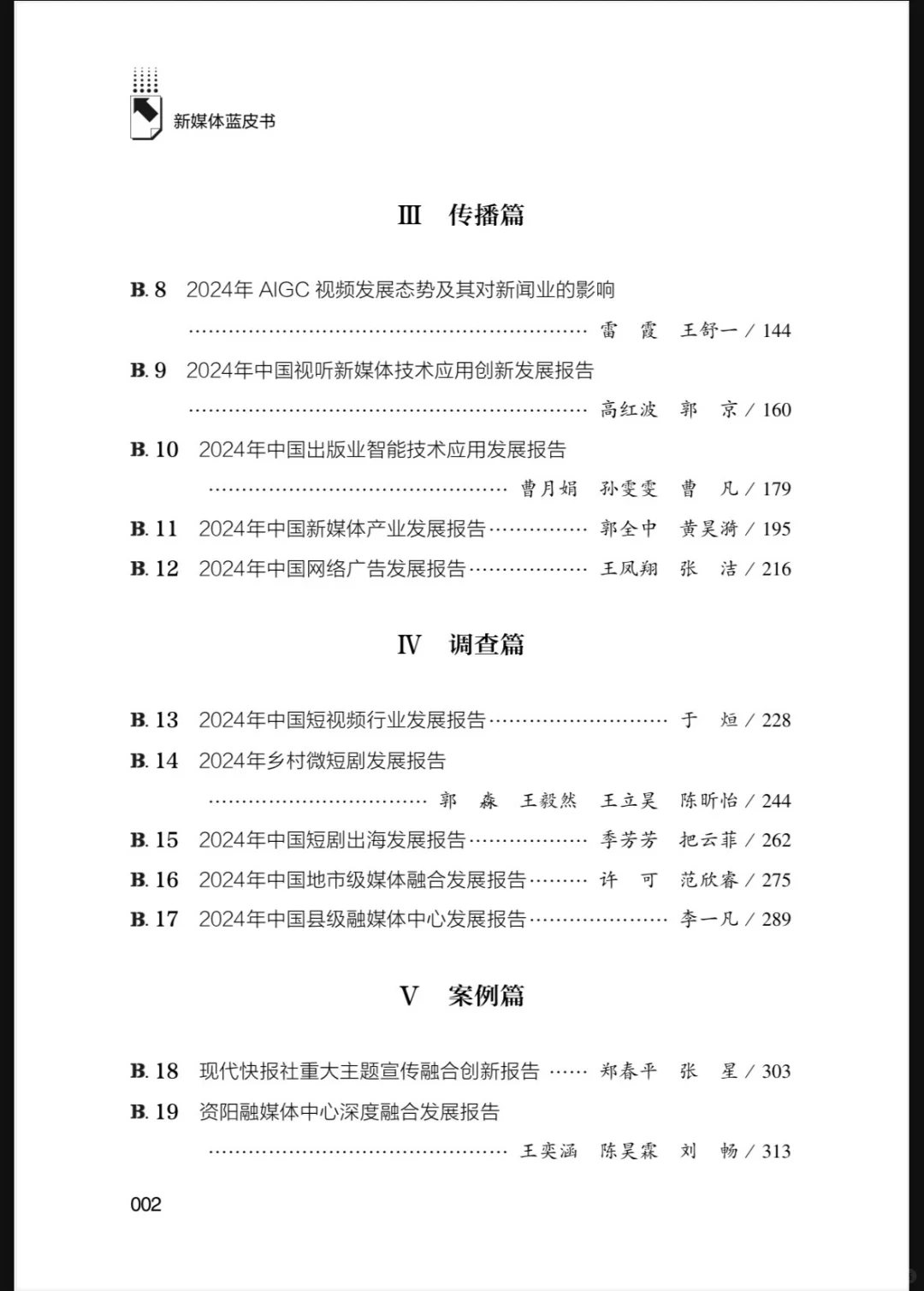《2025新媒体蓝皮书?》解读