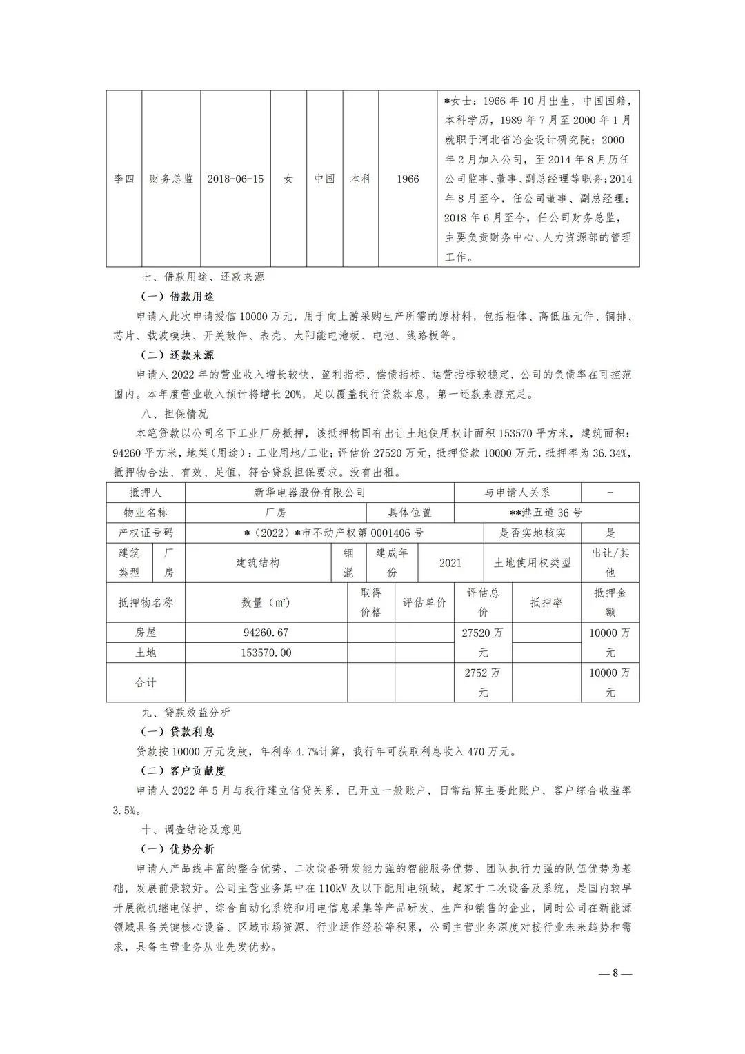 电器公司流贷报告案例
