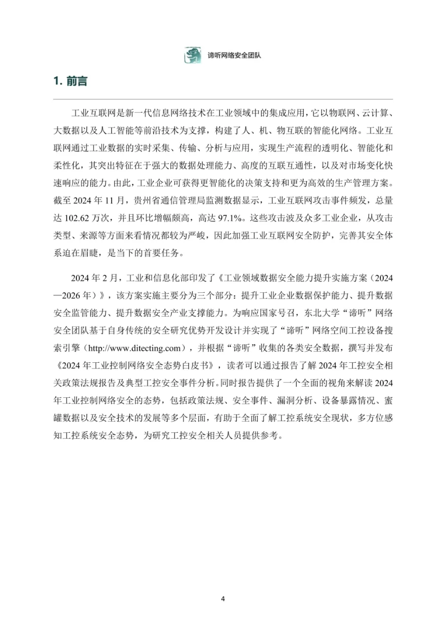工业控制网络安全态势白皮书