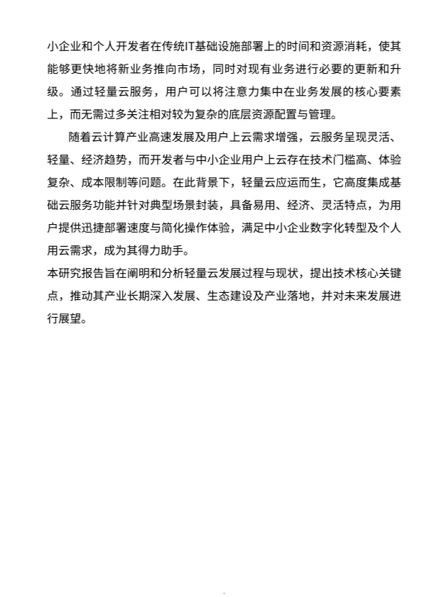2024轻量云产业发展研究报告