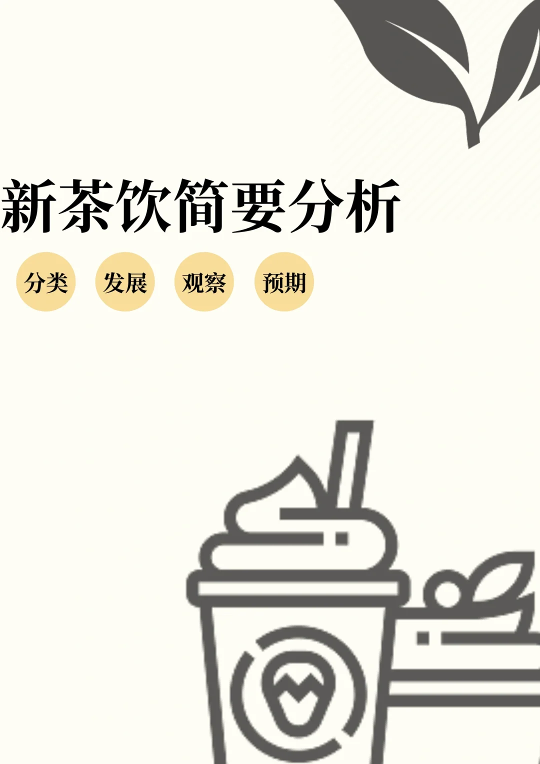 分析|新茶饮行业简要分析