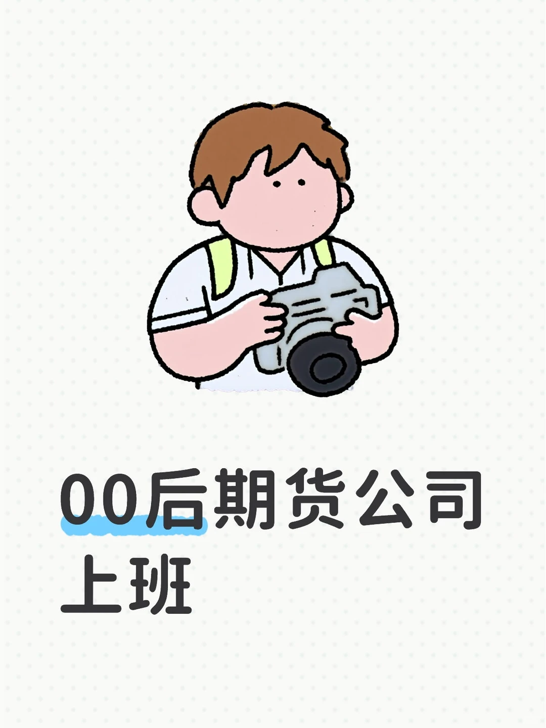 00后期货公司上班