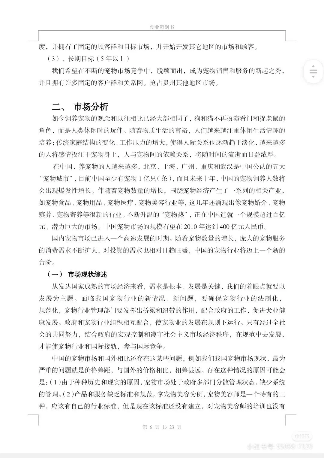 宠物项目创业计划书