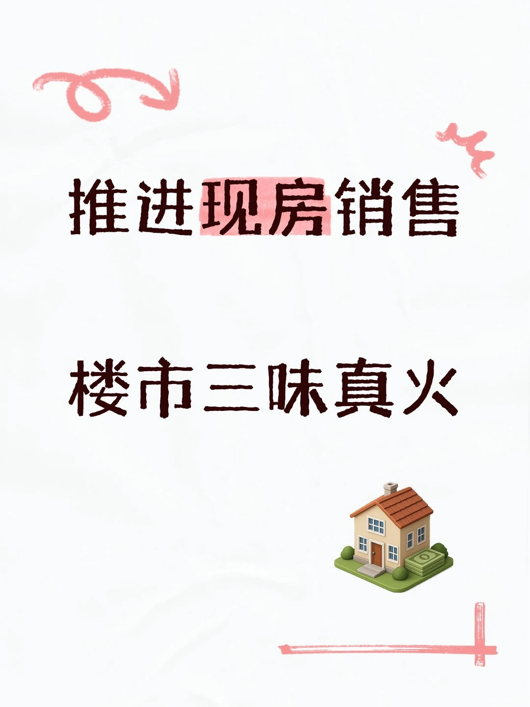 推进现房销售楼市三味真火