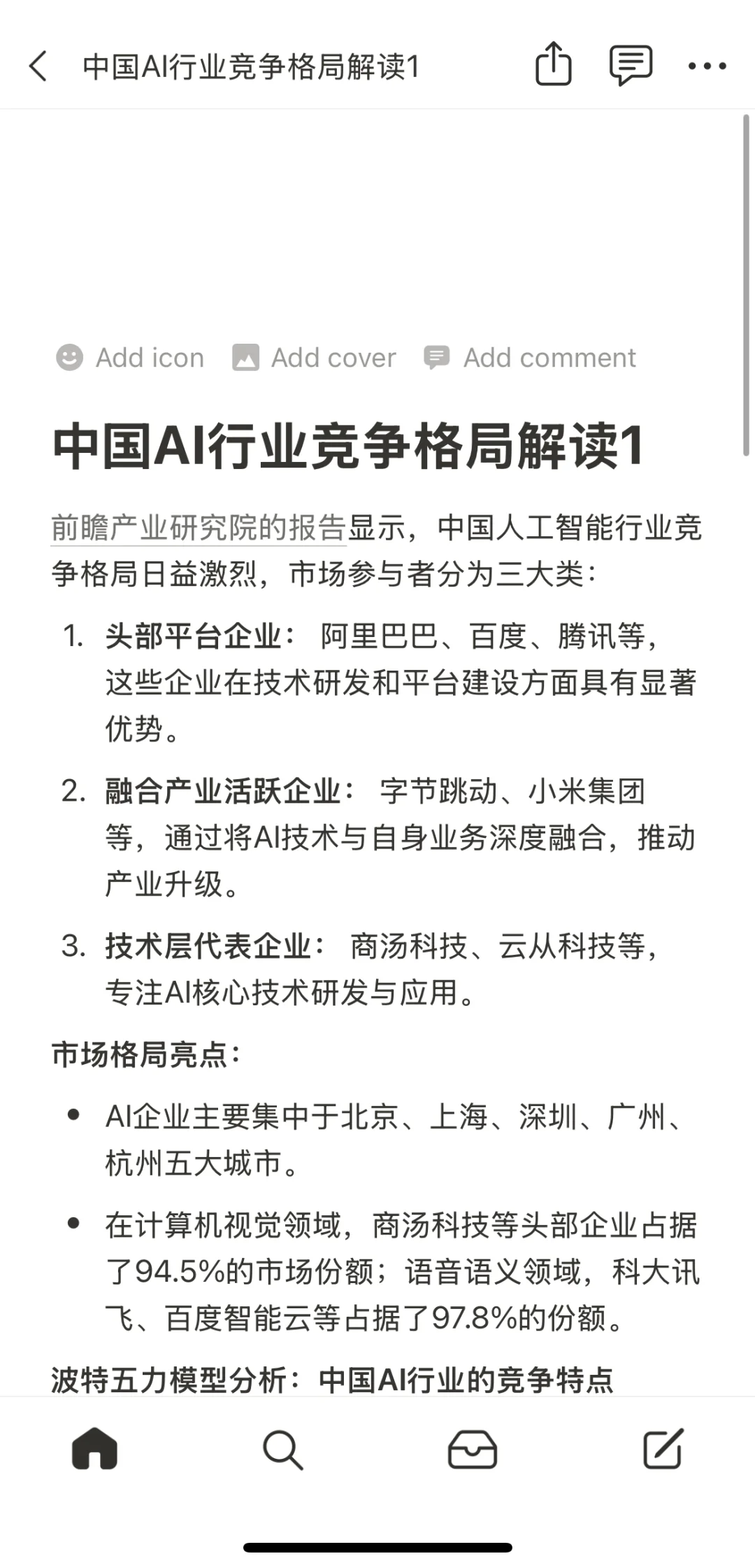 中国AI行业竞争格局解读1