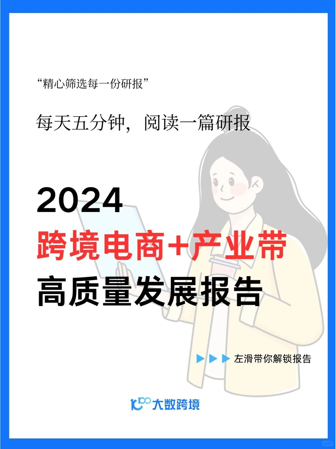 2024跨境电商+产业带高质量发展报告|35页