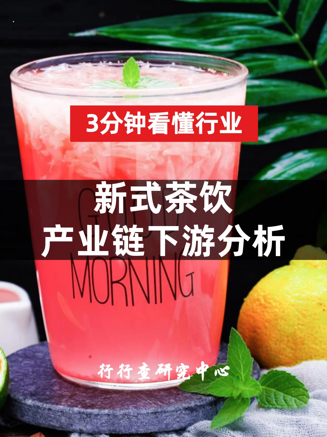 3分钟看懂行业：新式茶饮产业链下游分析