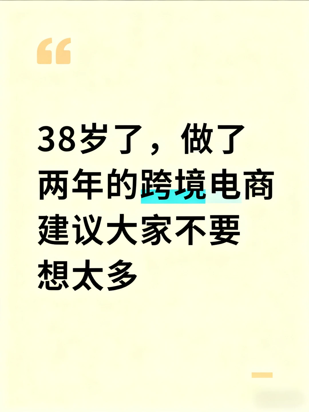 38岁,做了两年的跨境,建议大家不要太天真