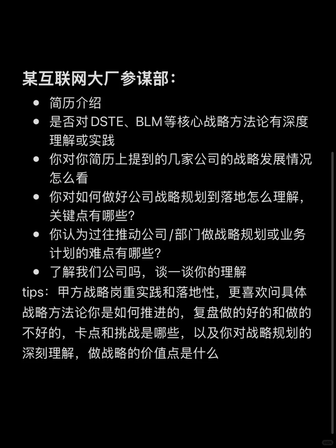 面试大厂战略和战略咨询会问些什么?
