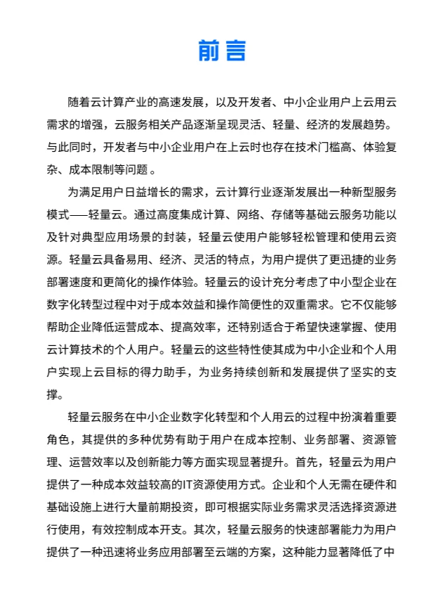 2024轻量云产业发展研究报告