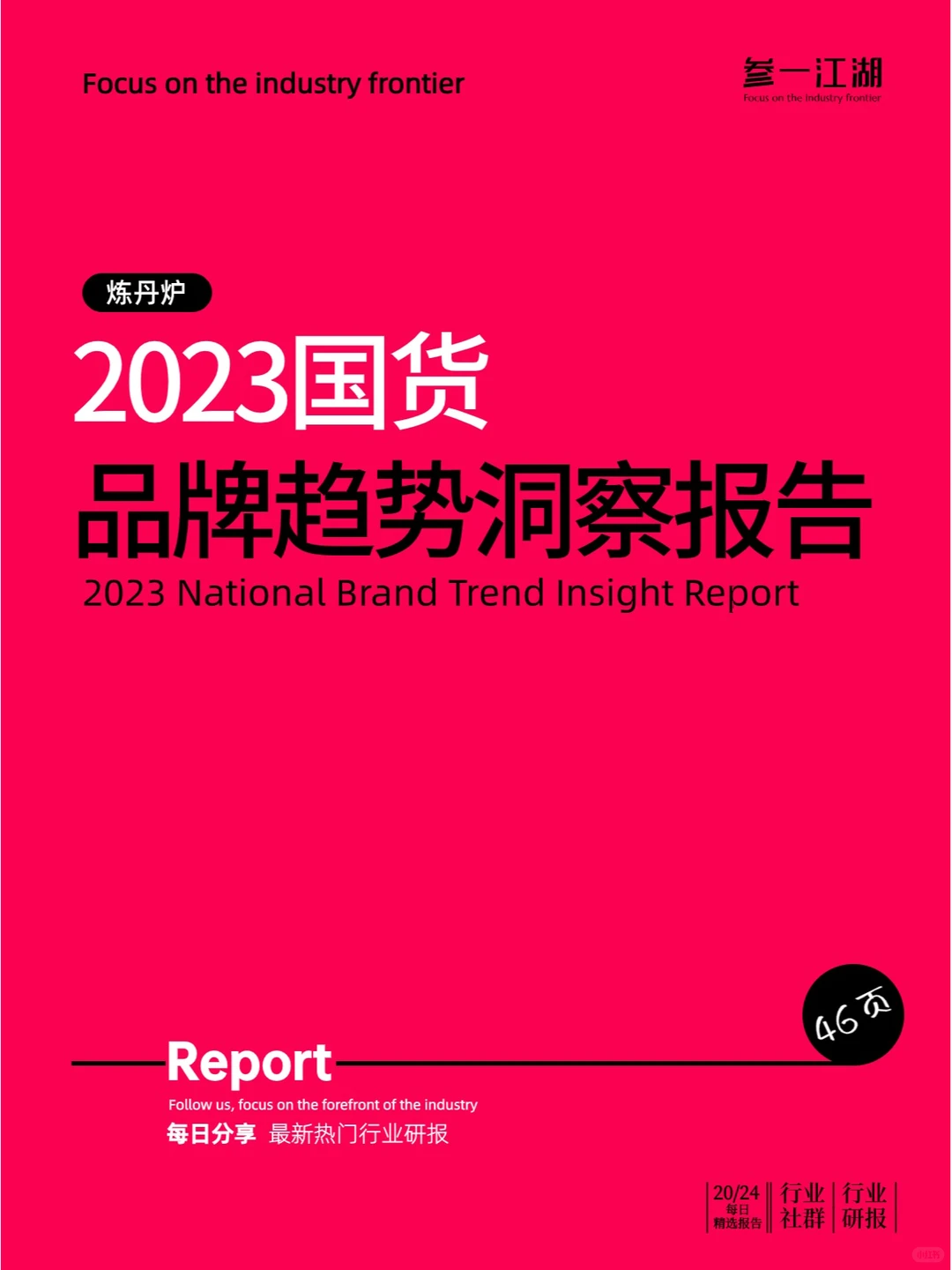 2023国货品牌趋势洞察报告