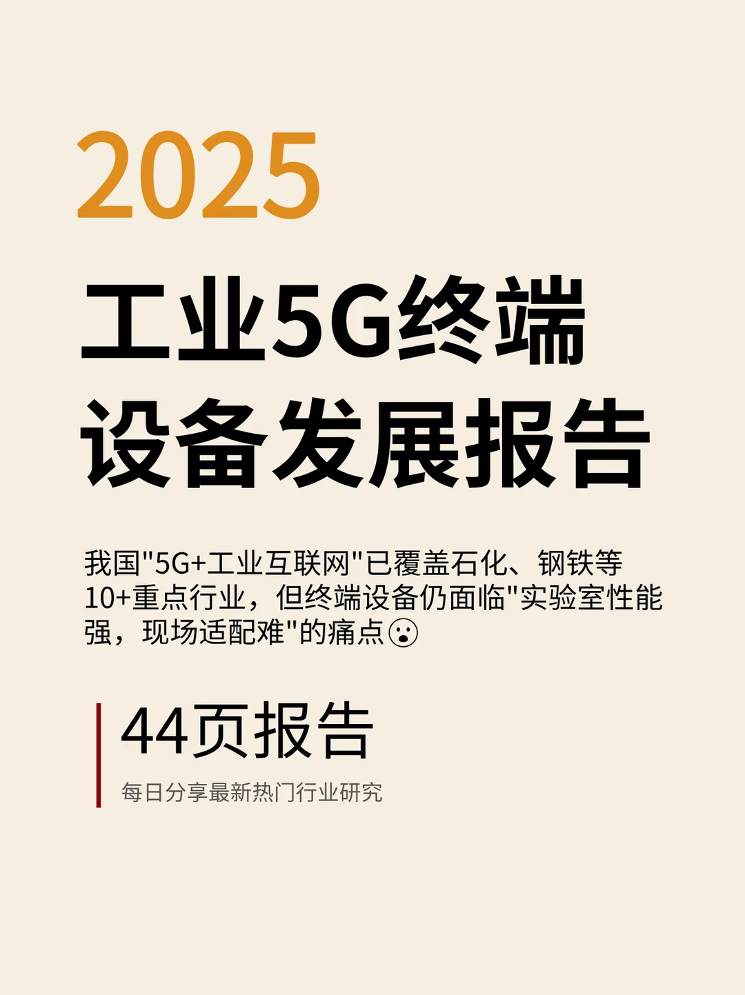 ?工业5G终端爆发前夜!这篇报告不看看吗