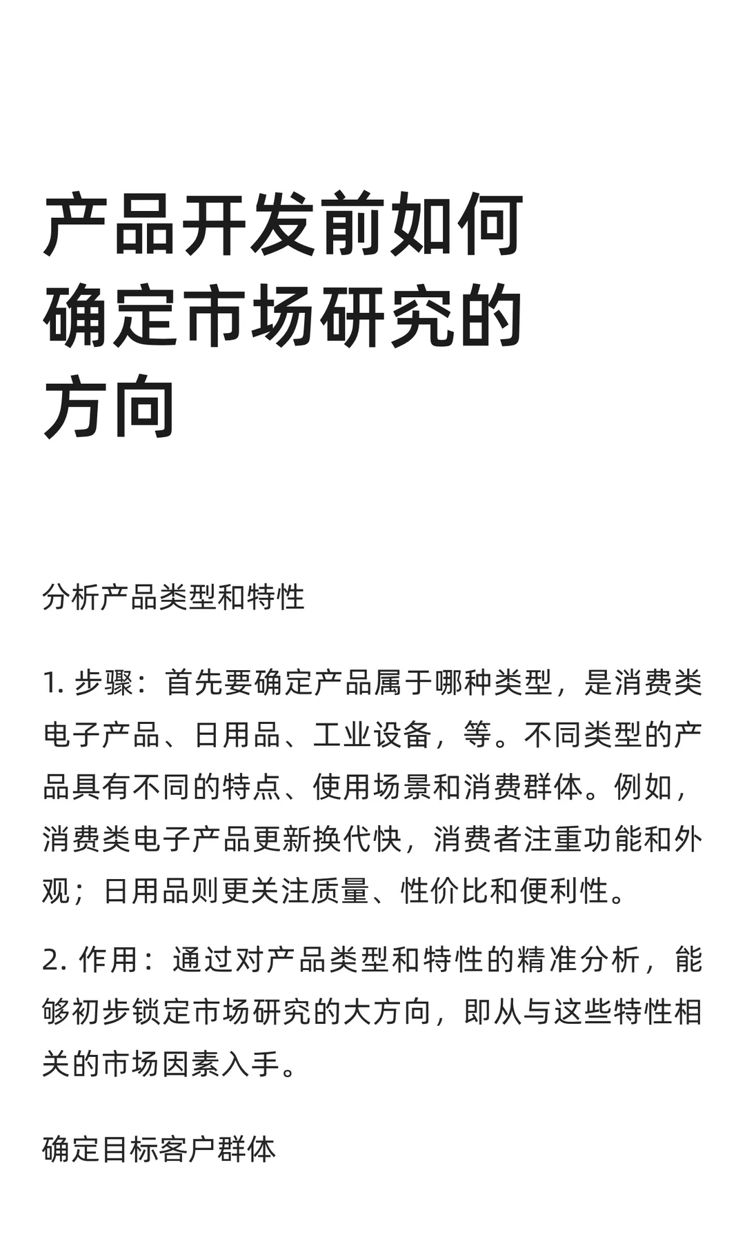 产品开发前如何确定市场研究的方向