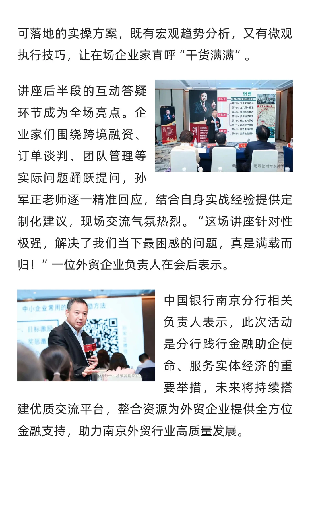 中行南京分行搭台赋能 孙军正解析外贸企业