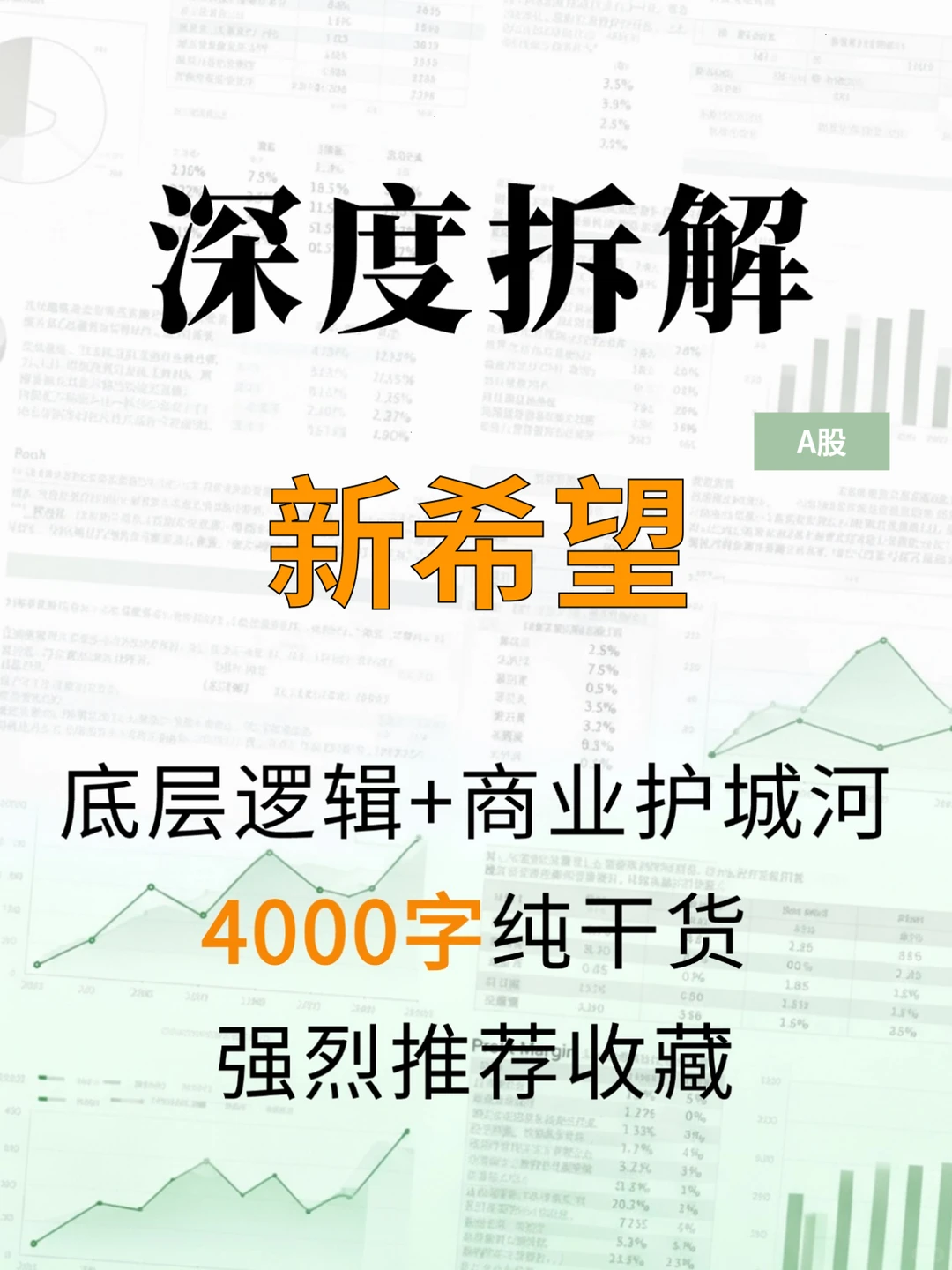 新希望 4000 字深度研报