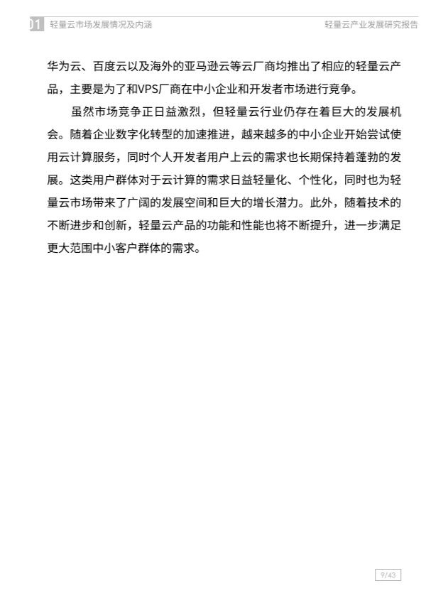 2024轻量云产业发展研究报告