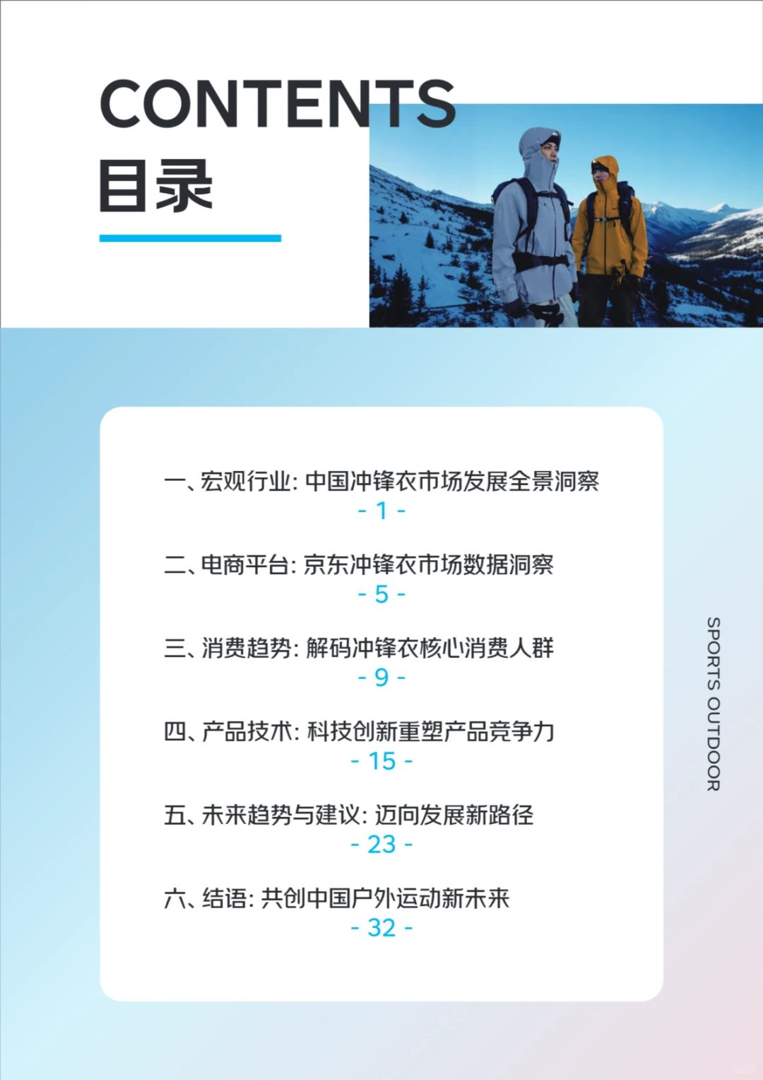 ?2025冲锋衣市场趋势&国产崛起报告
