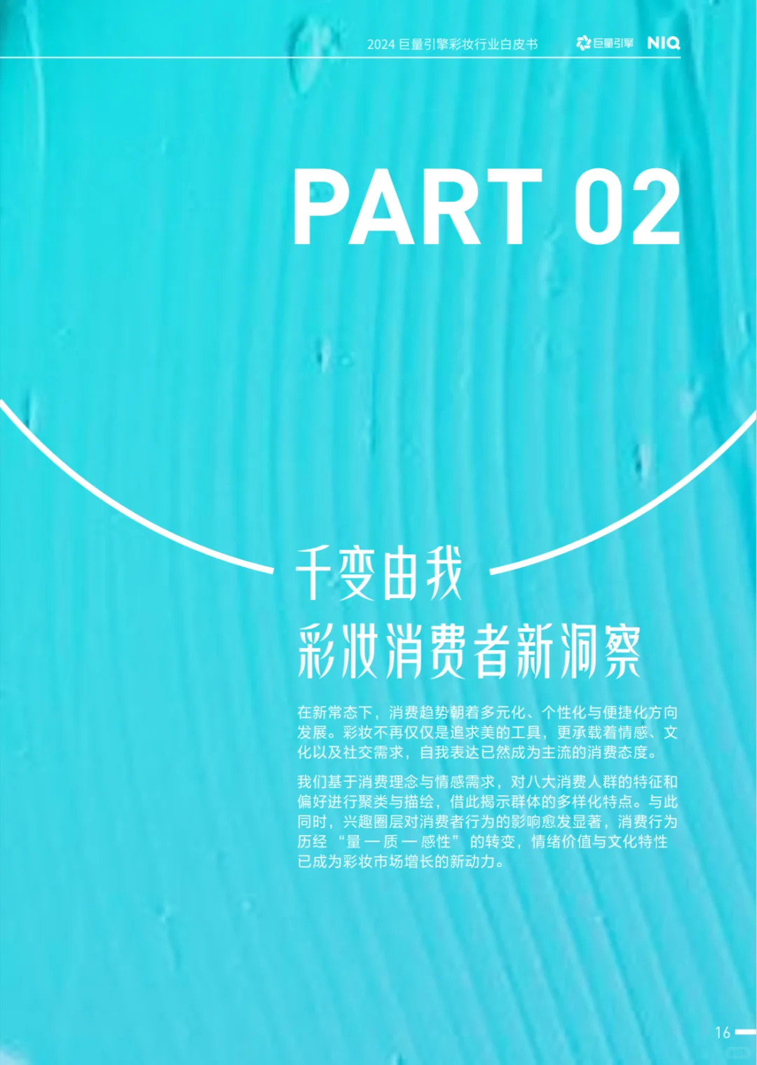 妆有引力:彩妆行业消费新趋势与国货逆袭