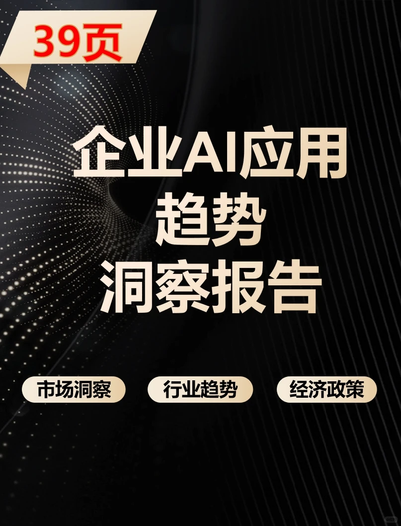 企业ai洞察趋势