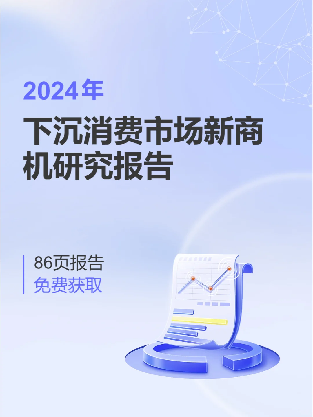 研究报告|下沉市场的消费潜力让你意想不到