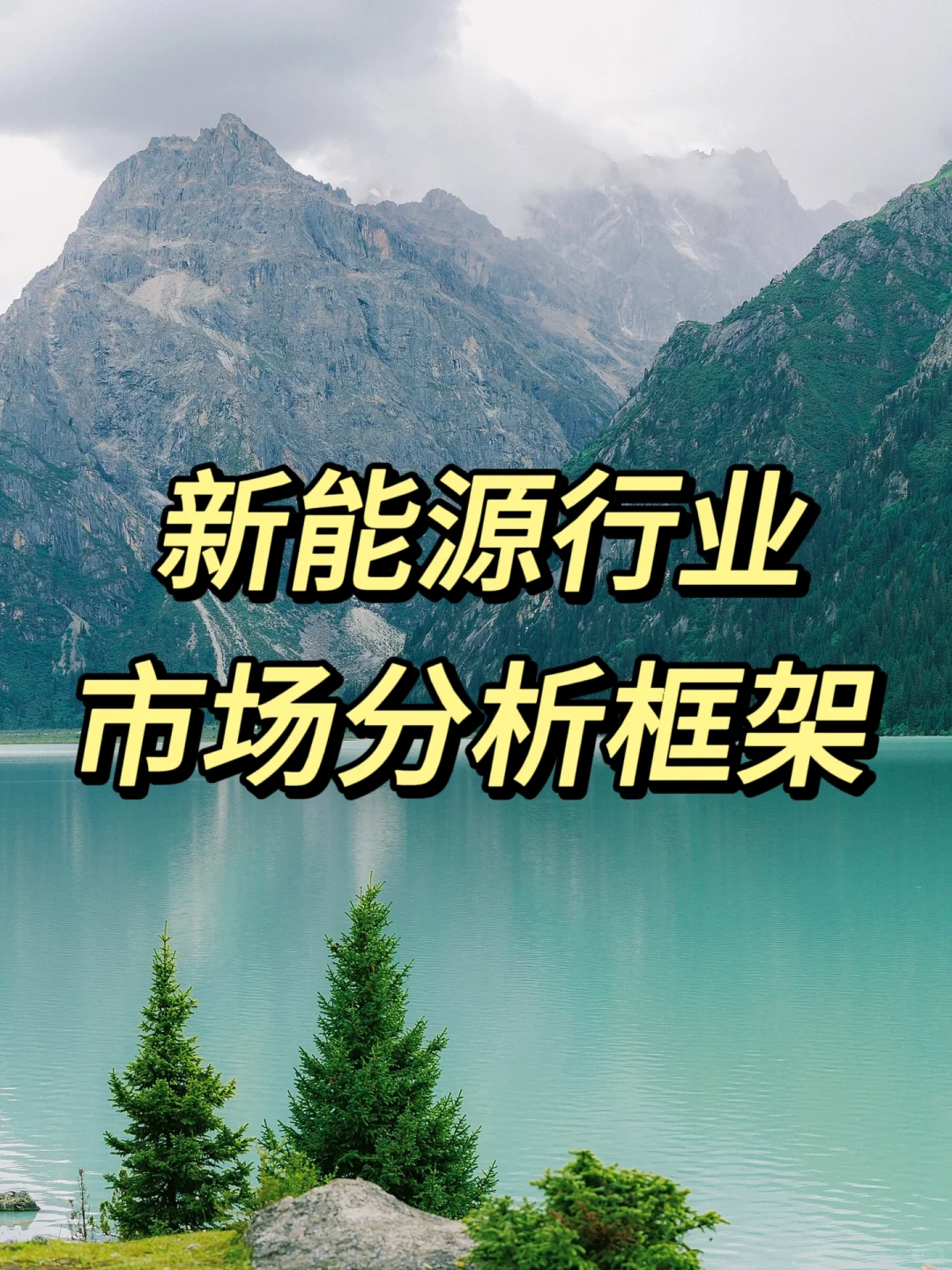 新能源行业市场分析框架