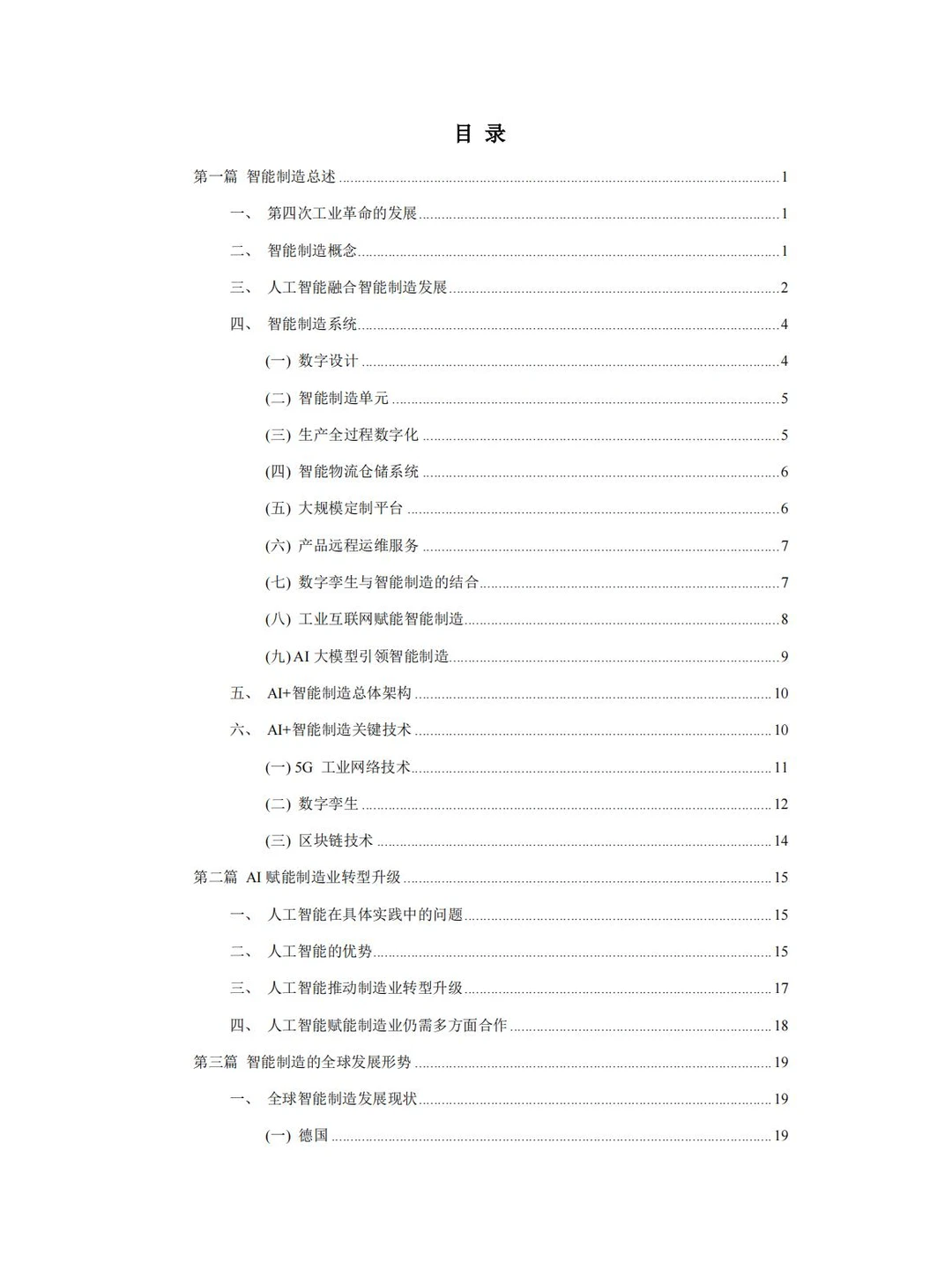92页 中国智能制造产业报告(2023-2024 )