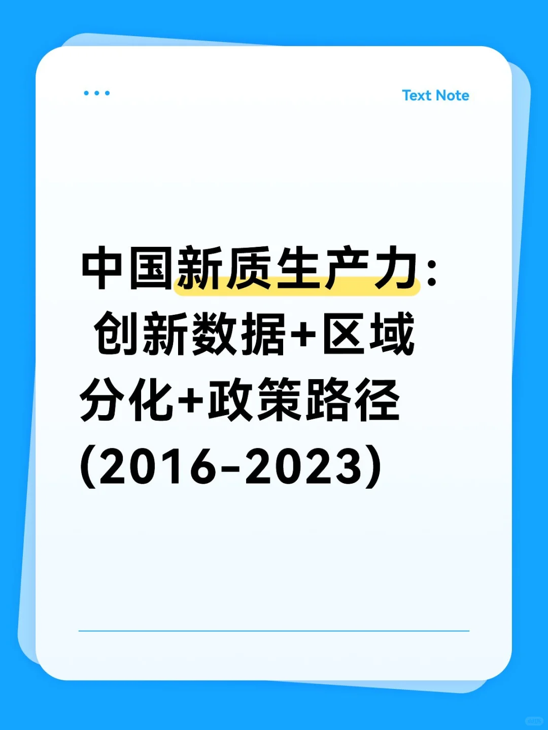 深度数据:中国新质生产力