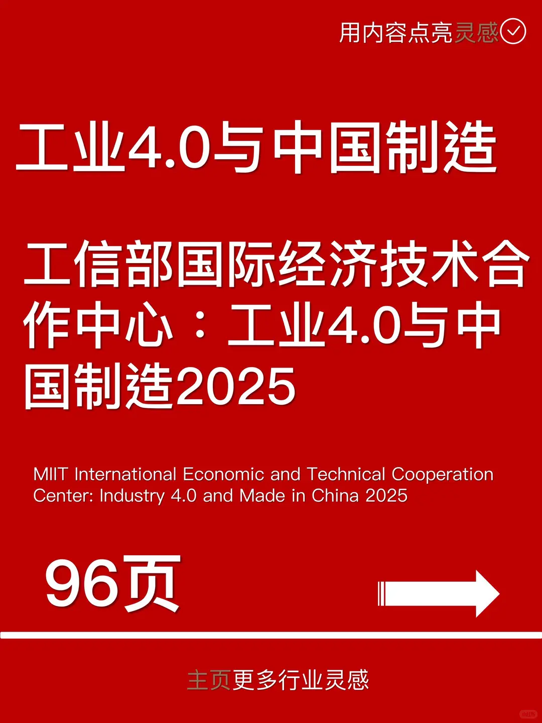 工信部国际经济技术合作中心:工业4.0与中国