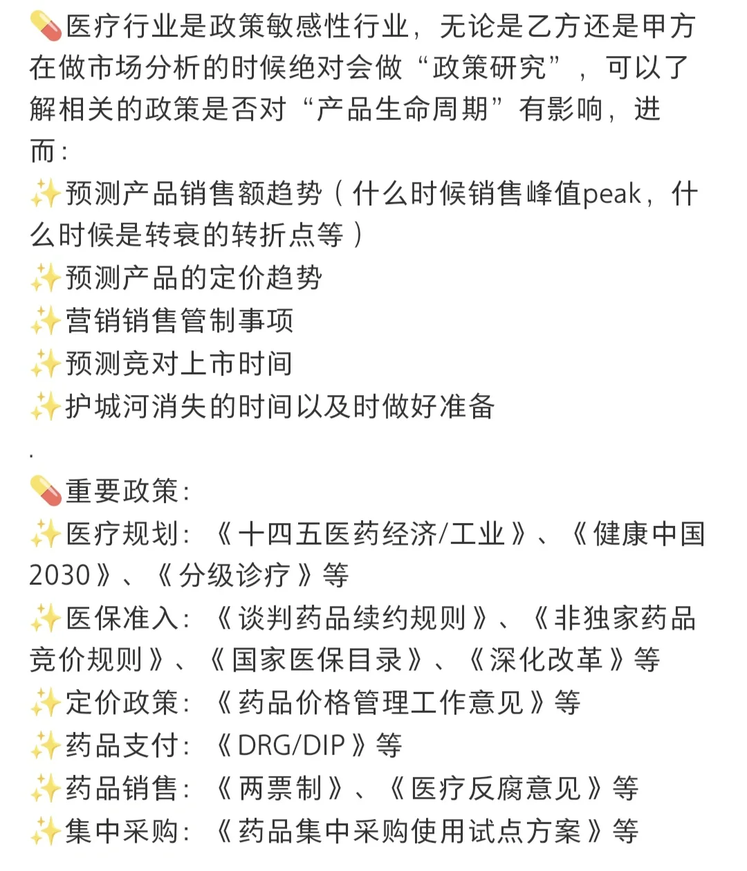 ?政策分析真的很重要✨医疗市场政策分析