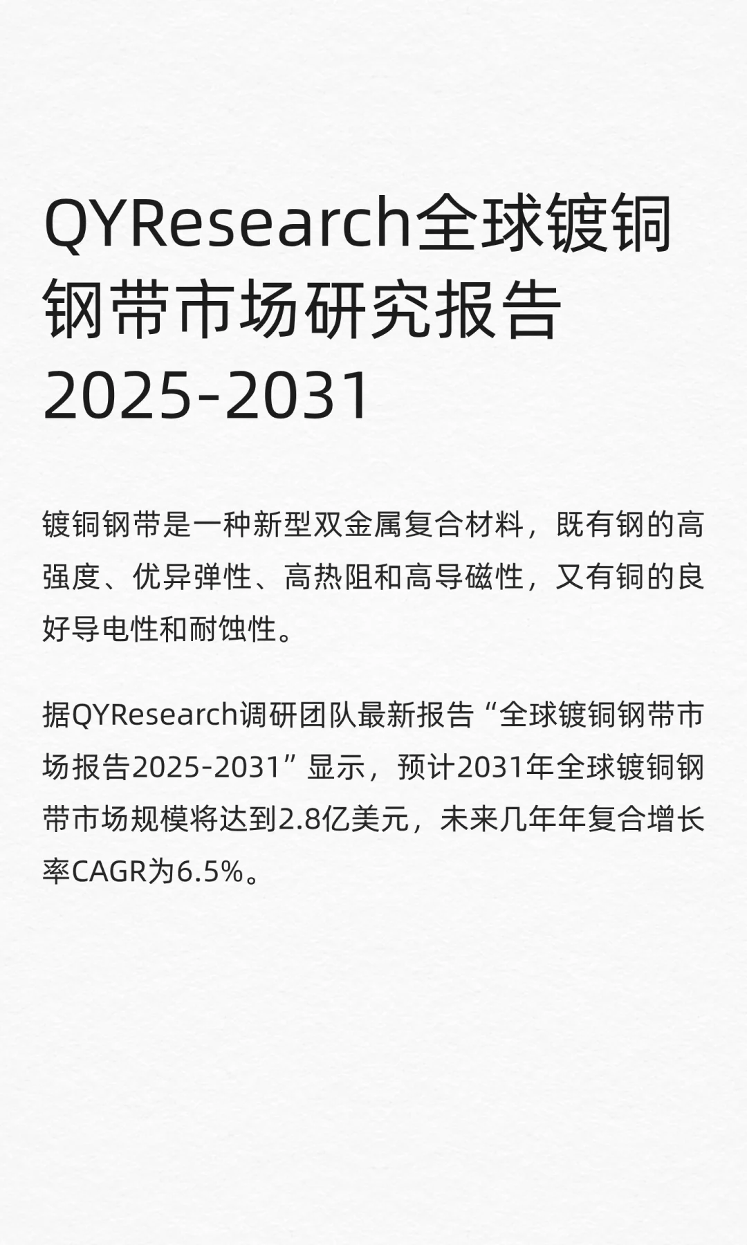QYResearch全球镀铜钢带市场研究报告2025