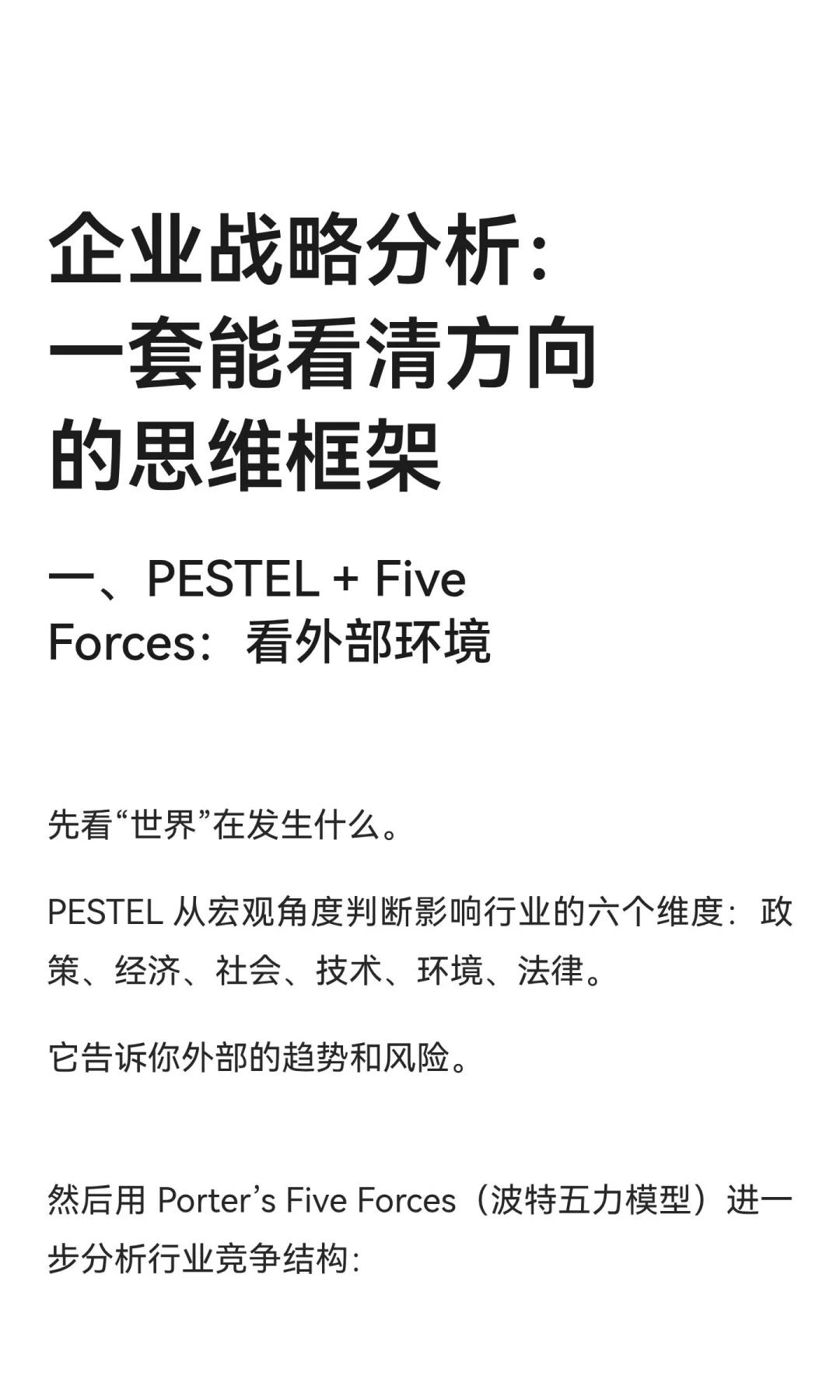 企业战略分析：一套能看清方向的思维框架