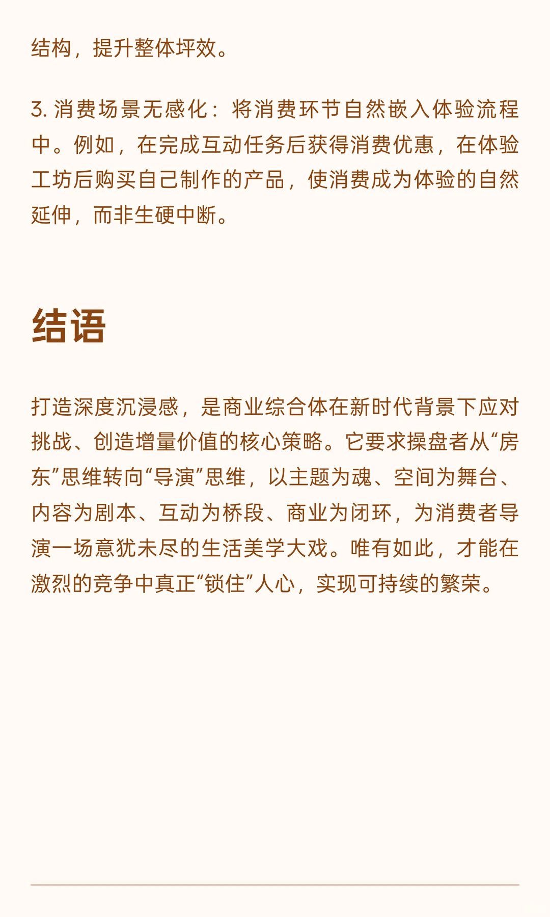 破局同质化：为商业综合体注入“沉浸感”的