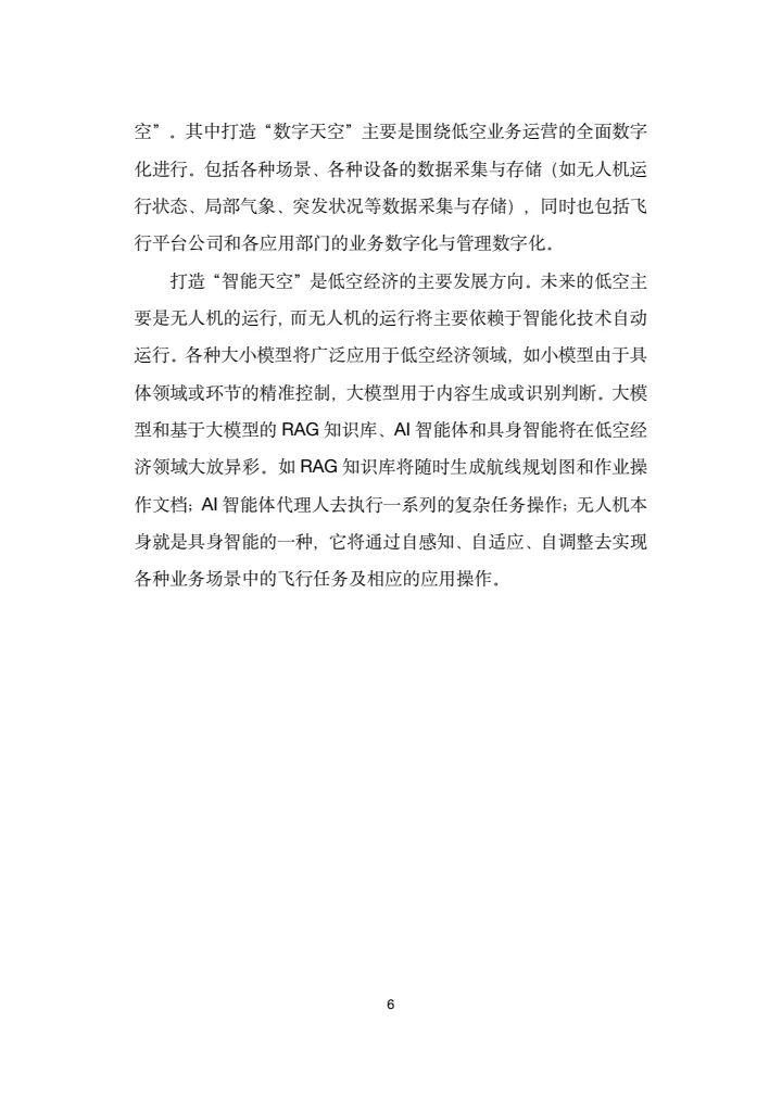 地方低空经济平台建设指南白皮书