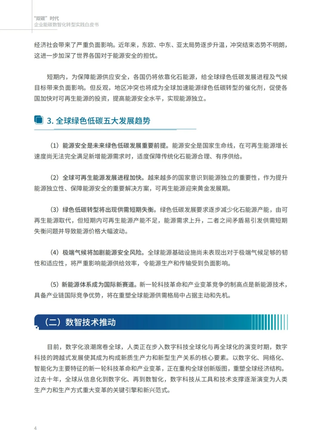 “双碳”时代企业能碳数智化转型实践